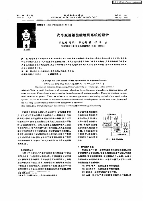 汽车变速箱性能检测系统的设计