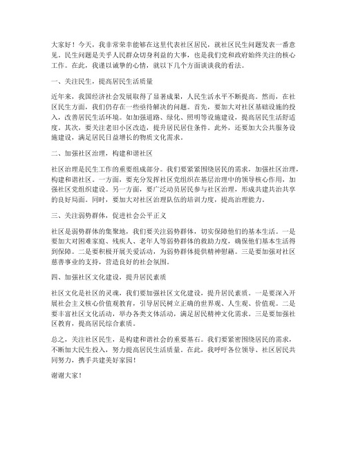 关于社区民生的发言稿范文