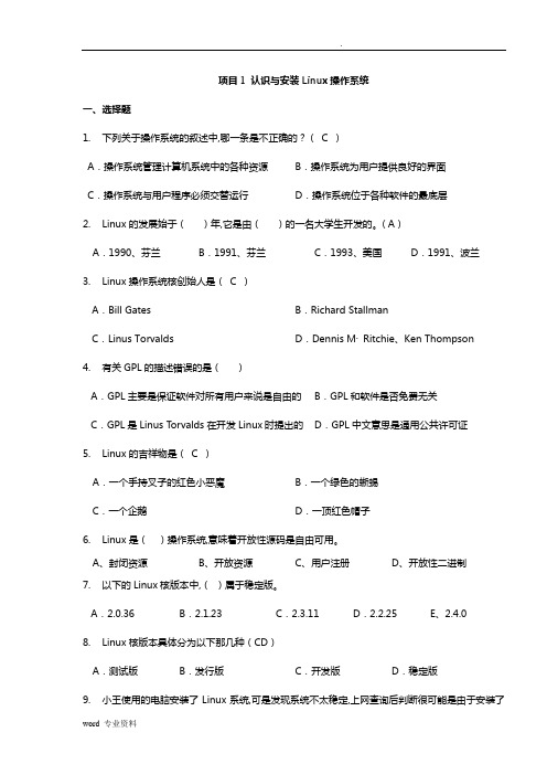 《Linux网络操作系统配置与管理》补充习题库