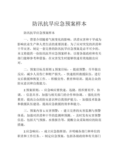 防汛抗旱应急预案样本