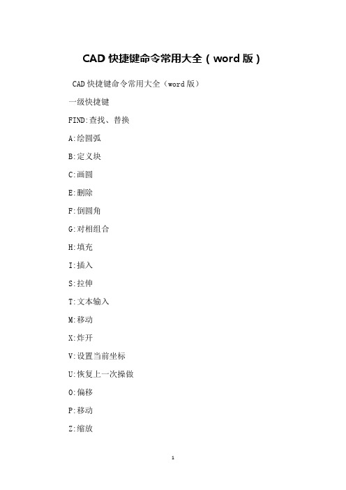 CAD快捷键命令常用大全(word版)