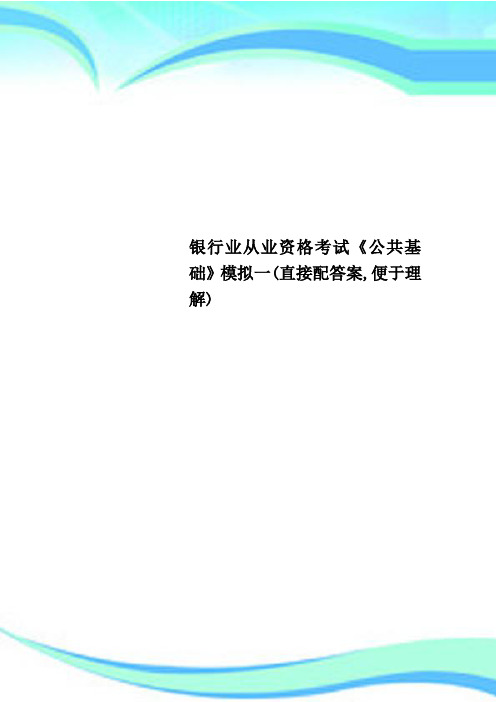 银行业从业资格考试《公共基础》模拟一(直接配答案,便于理解)