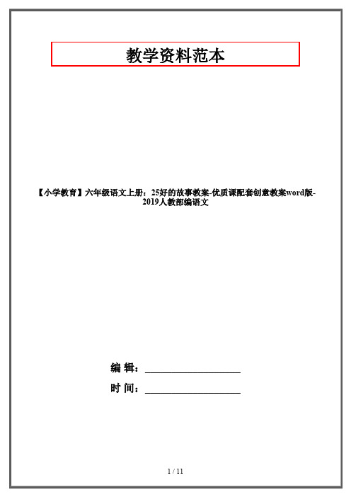 【小学教育】六年级语文上册：25好的故事教案-优质课配套创意教案word版-2019人教部编语文