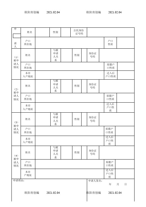 成都市入户申请表之欧阳育创编