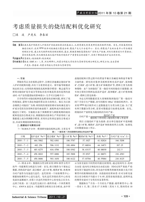 考虑质量损失的烧结配料优化