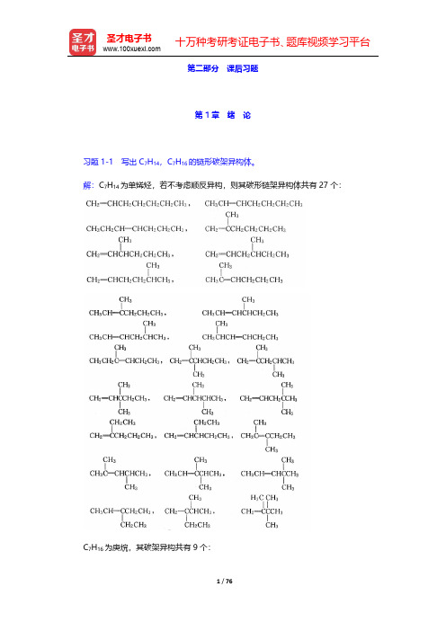邢其毅《基础有机化学》(第3版)(上册)配套题库【课后习题】第1章~第3章【圣才出品】