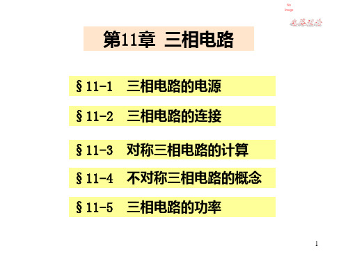 电路理论教学课件-第12章_三相电路