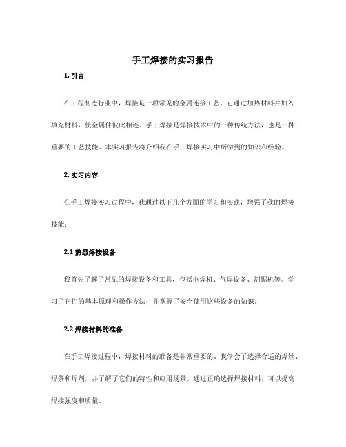 手工焊接的实习报告