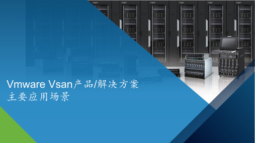 Vmware Vsan产品解决方案及主要应用场景  ppt课件