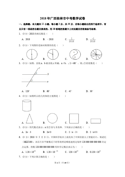 2018年广西桂林市中考数学试卷(解析版)