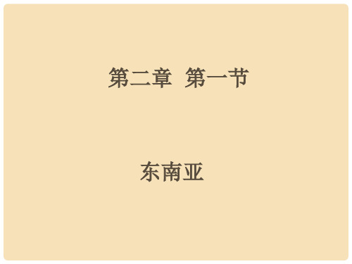广东省佛山市七年级地理下册 7.1 东南亚课件 湘教版