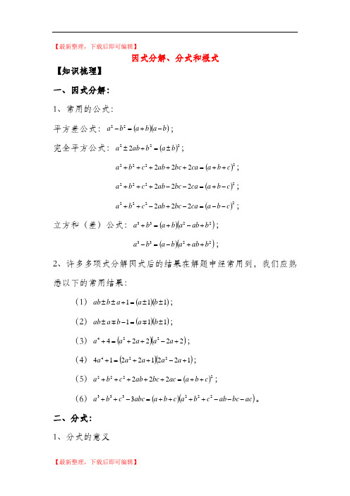 2014年初中数学奥赛专题复习 知识梳理+例题精讲 第十讲 因式分解、分式和根式(完整资料).doc