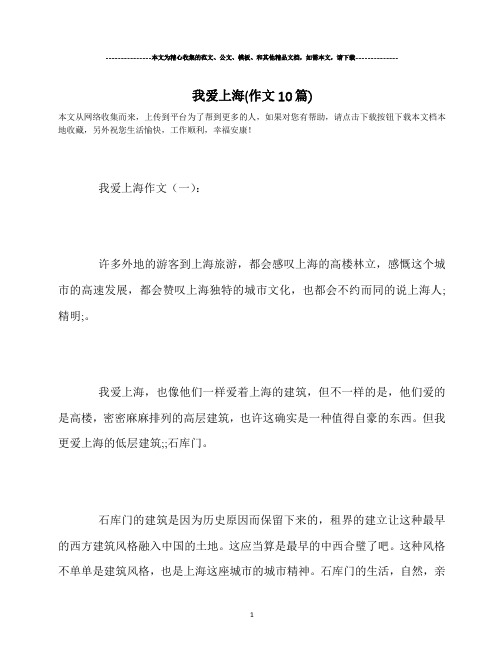 最新-我爱上海(作文10篇)