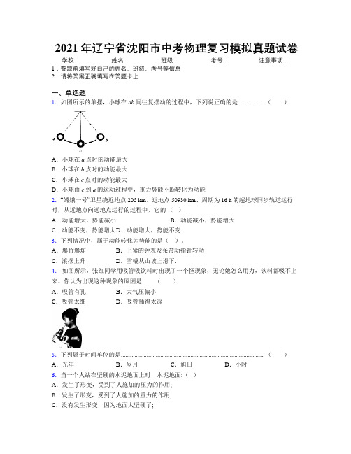 2021年辽宁省沈阳市中考物理复习模拟真题试卷附解析