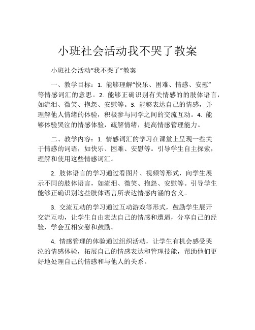 小班社会活动我不哭了教案