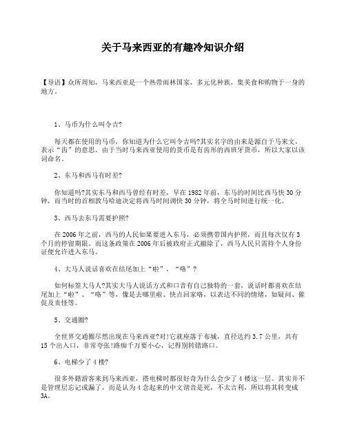 关于马来西亚的有趣冷知识介绍