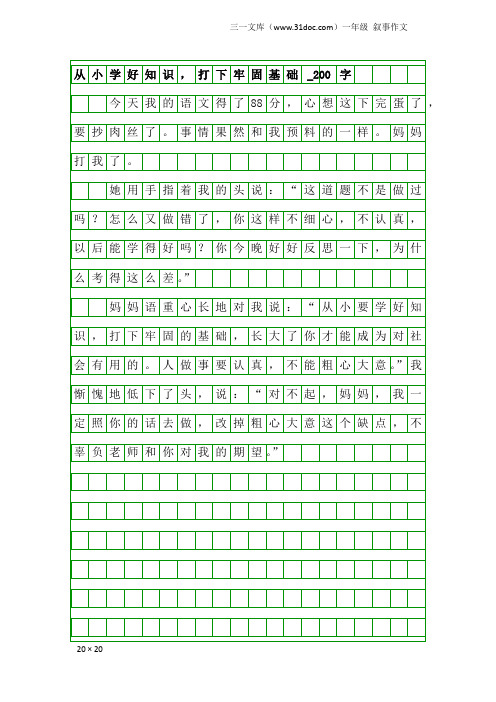 一年级叙事作文：从小学好知识,打下牢固基础_200字