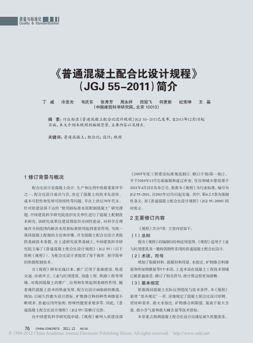 _普通混凝土配合比设计规程JGJ552011简介_丁威