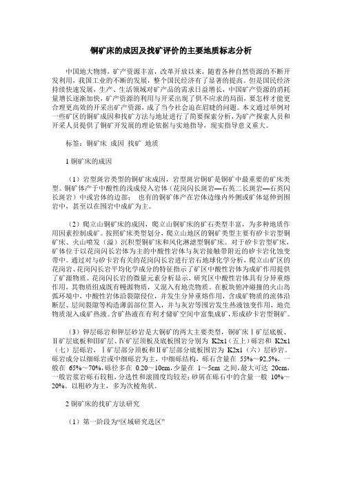 铜矿床的成因及找矿评价的主要地质标志分析