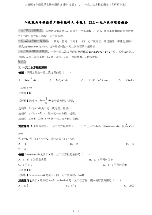 人教版九年级数学上册专题讲义设计 专题1  21