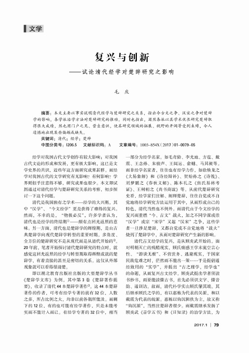 复兴与创新——试论清代经学对楚辞研究之影响