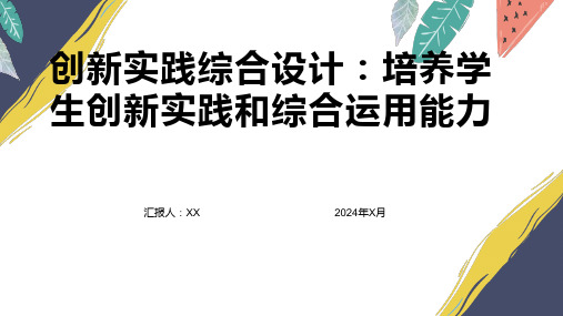 创新实践综合设计：培养学生创新实践和综合运用能力