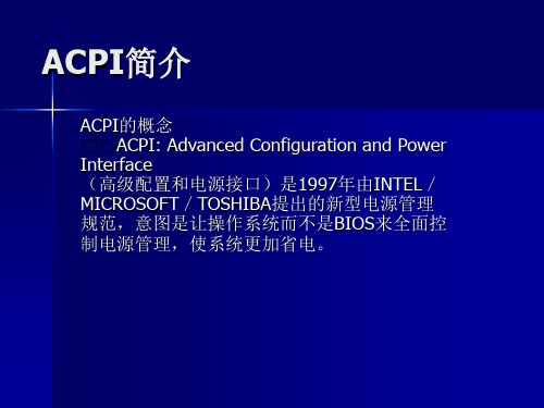 ACPI简介及加电过程