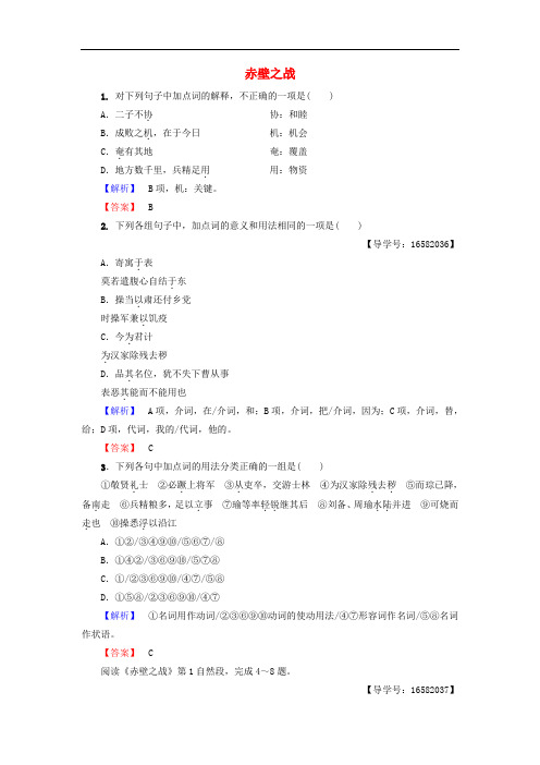 高中语文 第4单元 9 赤壁之战训练落实提升 鲁人版必修1