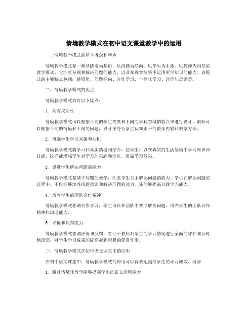 情境教学模式在初中语文课堂教学中的运用