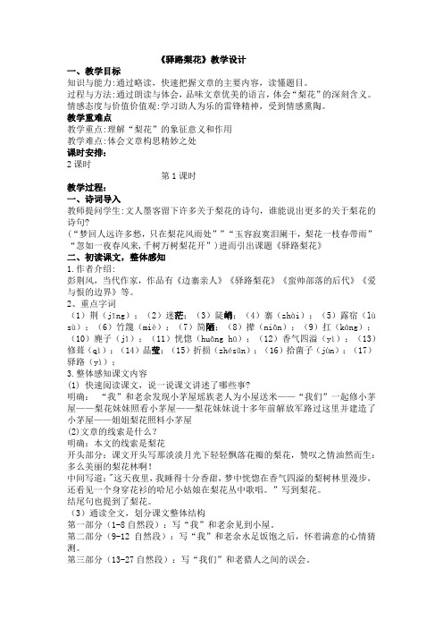 驿路梨花 教案教学设计 初中语文公开课教案