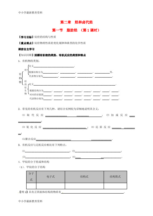 高中化学 第二章 烃和卤代烃 2.1 脂肪烃(第1课时)导学案(无答案)新人教版选修5