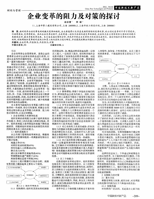 企业变革的阻力及对策的探讨