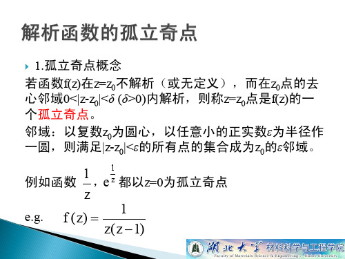 4.0解析函数的孤立奇点