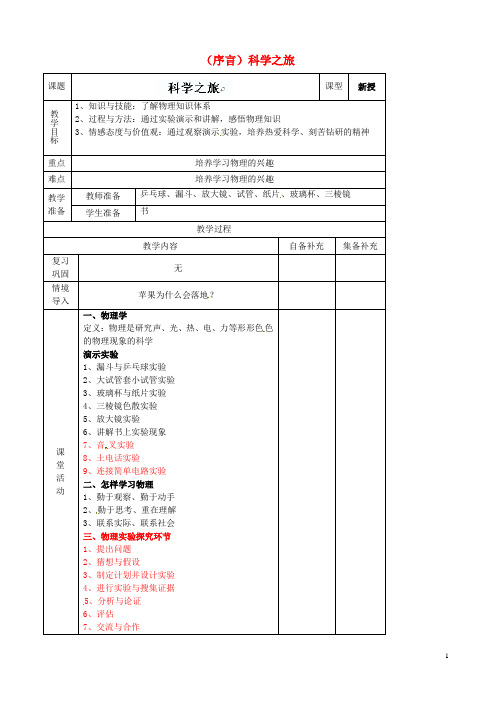 辽宁省大连市第七十六中学八年级物理上册 (序言)科学之旅教案 新人教版