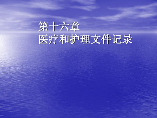 护理学基础课件——医疗和护理文件记录