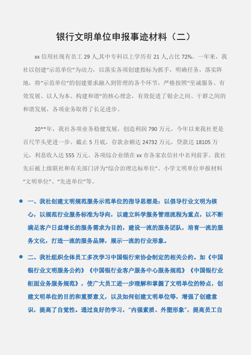 (先进事迹)银行文明单位申报事迹材料(二)