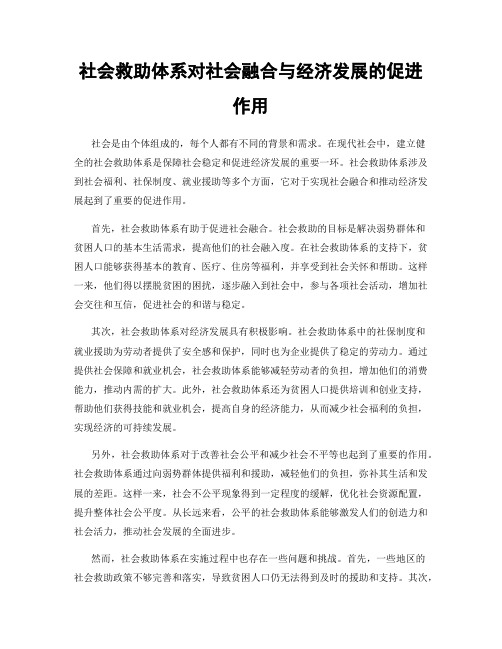 社会救助体系对社会融合与经济发展的促进作用