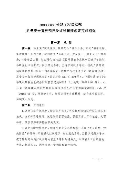 中铁gg局jj铁路工程指挥部铁路建设项目质量安全红线管理实施细则