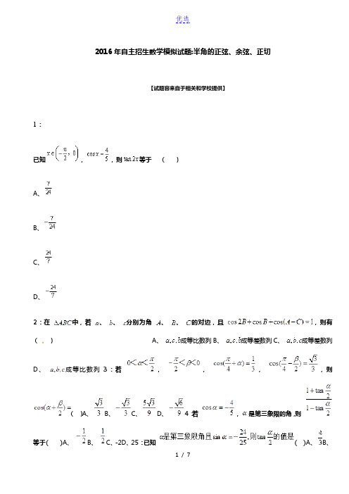 2016年安徽自主招生数学模拟试题：半角的正弦、余弦、正切