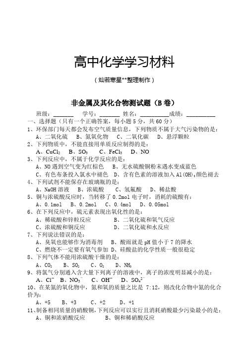 人教版高中化学必修一非金属及其化合物测试题(B卷).doc