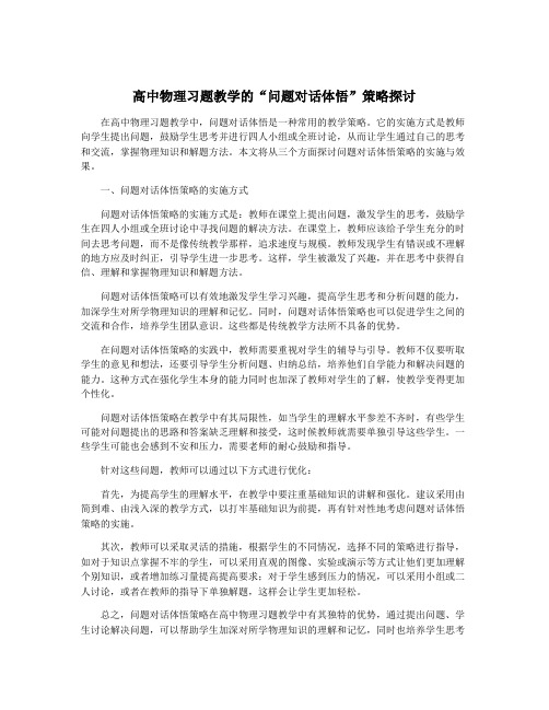 高中物理习题教学的“问题对话体悟”策略探讨