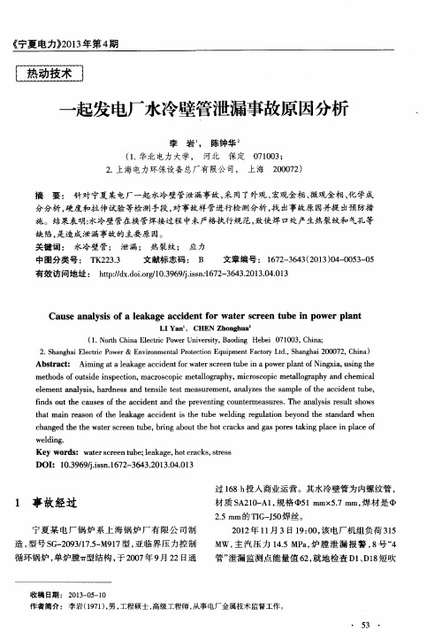 一起发电厂水冷壁管泄漏事故原因分析