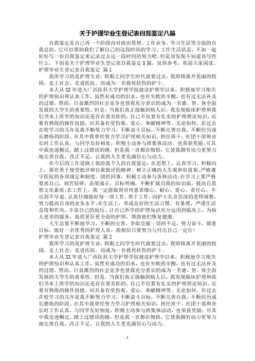 关于护理毕业生登记表自我鉴定八篇