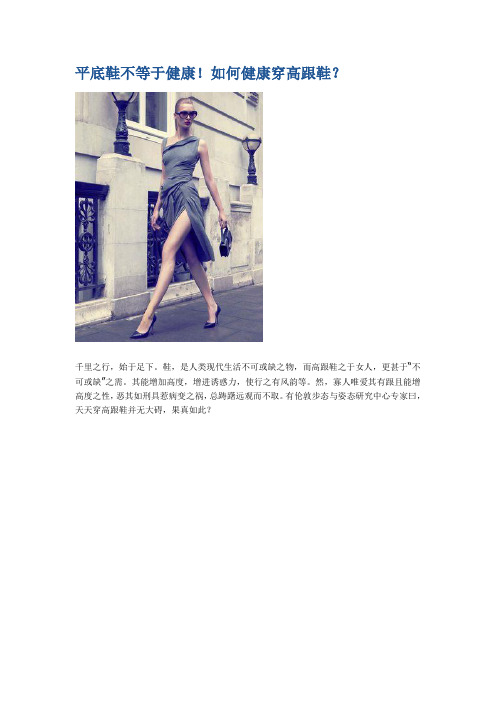 平底鞋不等于健康!如何健康穿高跟鞋?