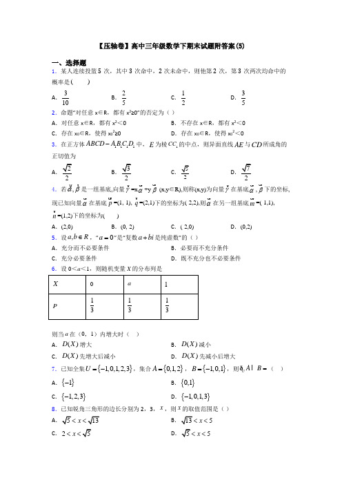 【压轴卷】高中三年级数学下期末试题附答案(5)