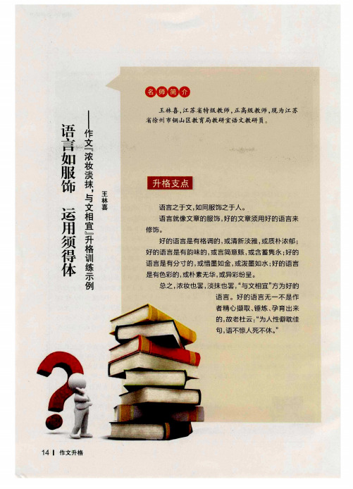 语言如服饰 运用须得体——作文“浓妆淡抹,与文相宜”升格训练示例