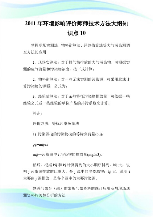 2020年环境影响评价师师技术方法大纲知识点10完整篇.doc