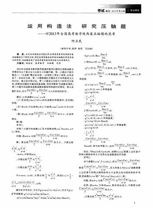 运用构造法 研究压轴题——对2013年全国高考数学陕西卷压轴题的思考