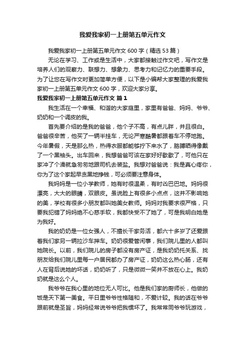 我爱我家初一上册第五单元作文600字（精选53篇）