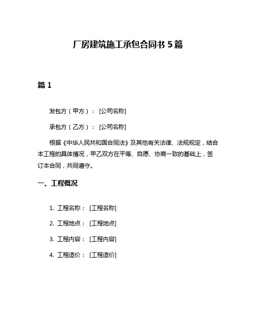 厂房建筑施工承包合同书5篇